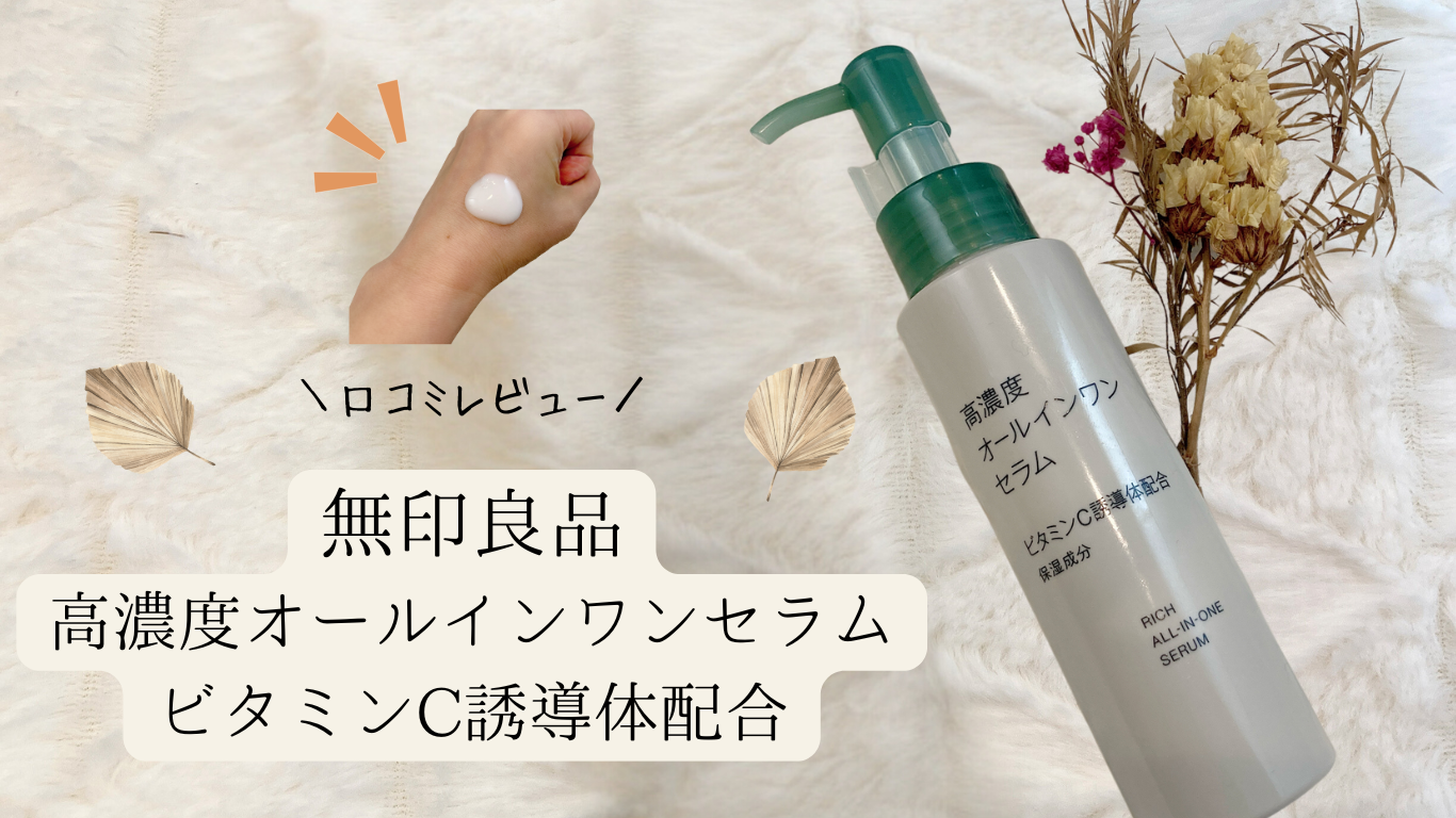 無印良品 高濃度オールインワンセラム口コミレビュー｜ビタミンC誘導体 
